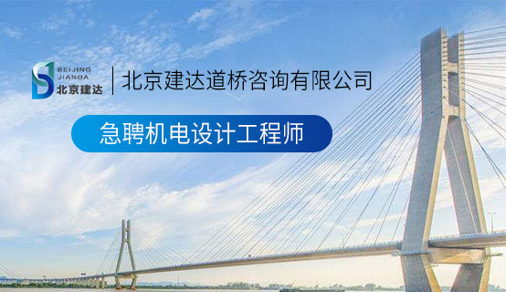 操逼视频免费18摸多种软件北京建达道桥咨询有限公司招聘信息